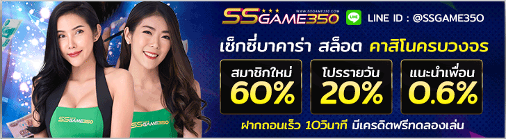 ทางเข้าเล่น SSGAME350