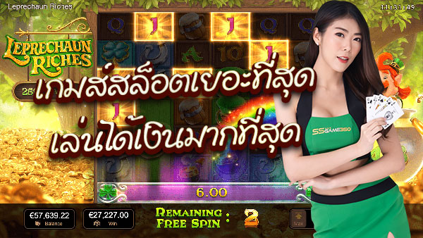 เกมส์สล็อตเยอะที่สุด เล่นได้เงินมากที่สุด