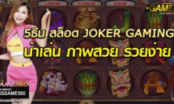 5 ธีมเกมสล็อตยอดนิยม ภาพสวยน่าเล่นบน Joker Gaming
