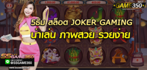 5 ธีมเกมสล็อตยอดนิยม ภาพสวยน่าเล่นบน joker
