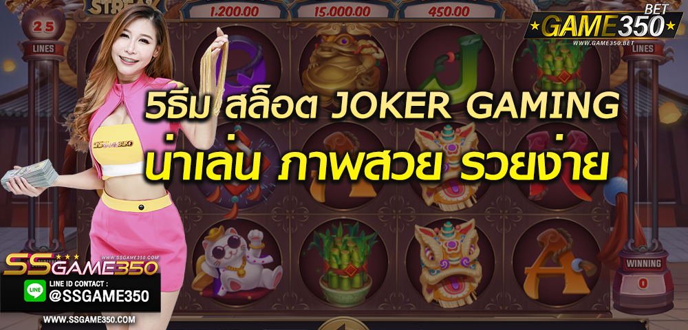 5 ธีมเกมสล็อตยอดนิยม ภาพสวยน่าเล่นบน joker