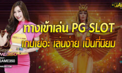 ทางเข้า PG SLOT สะดวกสบาย ต้องการเล่นสล็อตเมื่อไหร่ก็เข้าเล่นได้ทันที!!