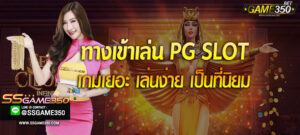 ทางเข้าเล่นสล็อต PG