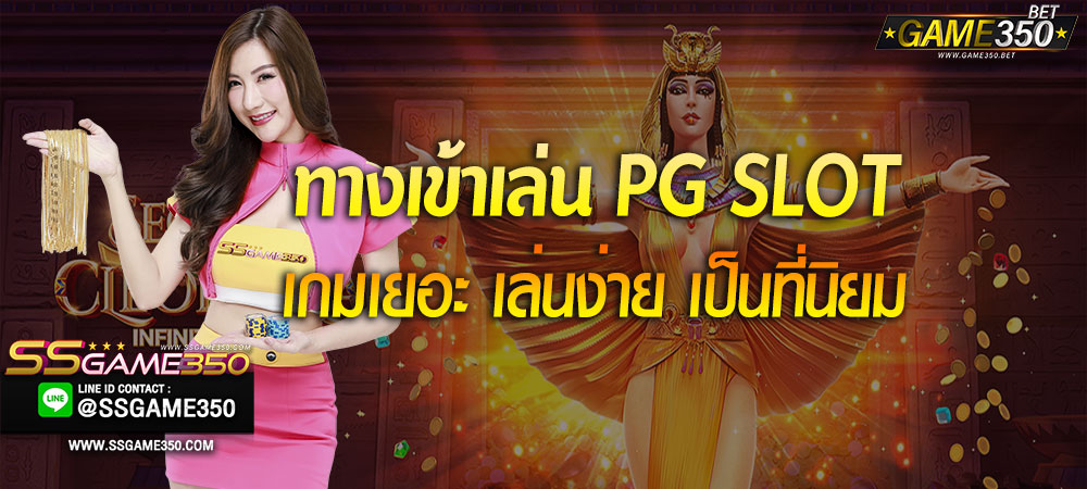 ทางเข้าเล่นสล็อต PG SLOT