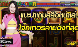 พบกับเกมสล็อต Chilli Hunter พร้อมกราฟิกสวยสมจริงจากค่ายโจ๊กเกอร์