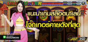 แนะนำเกมสล็อตโจ๊กเกอร์น่าเล่น