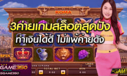 3 ค่ายเกมสล็อตสุดปัง ที่คุณควรทำความรู้จัก เล่นทำเงินดีไม่แพ้ค่ายดัง