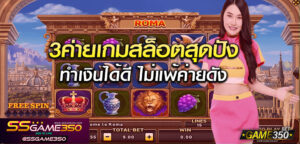 3 ค่ายเกมสล็อตสุดปัง