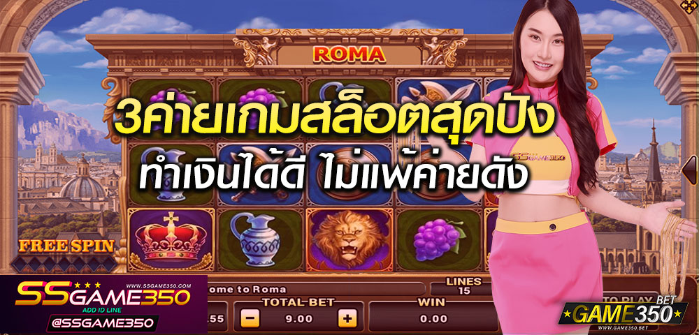 3 ค่ายเกมสล็อตสุดปัง