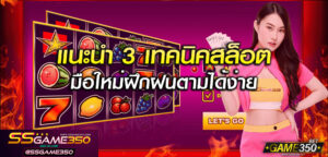3เทคนิคเล่นสล็อตสำหรับมือใหม่