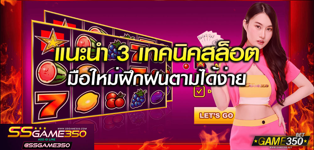 3เทคนิคเล่นสล็อตสำหรับมือใหม่