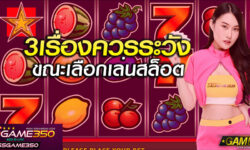 3 เรื่องควรระวังในการเลือกเกมสล็อต