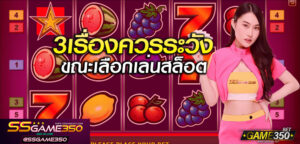 3เรื่องควรระวังเมื่อเล่นสล็อต