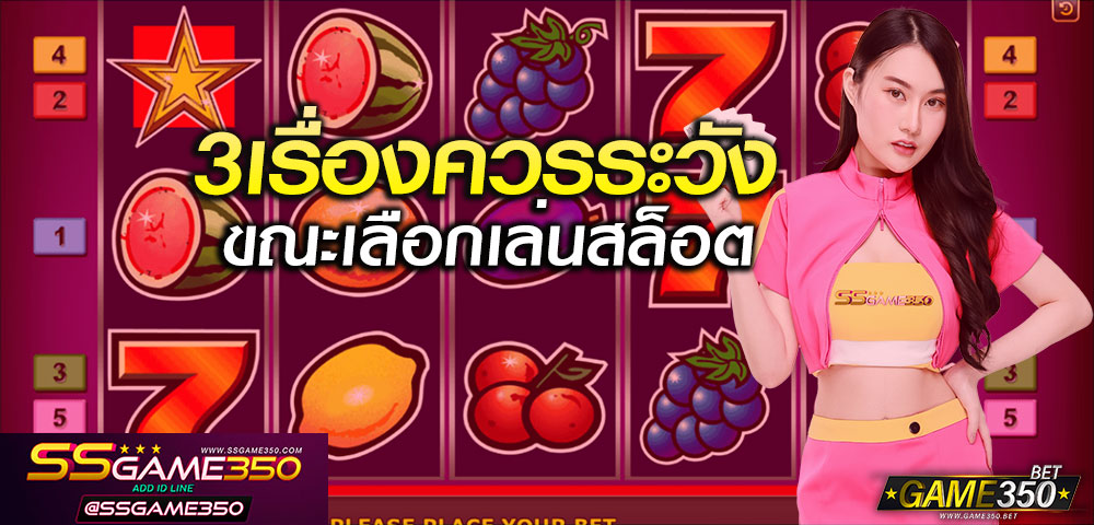3เรื่องควรระวังเมื่อเล่นสล็อต