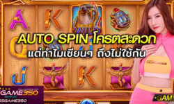 Auto Spin ตัวช่วยหมุน เพิ่มความสะดวก แต่ทำไมเซียนเกม กลับไม่นิยมใช้