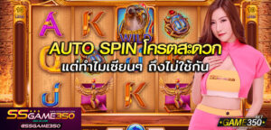 autospin ดี แต่ไม่ใช้กัน