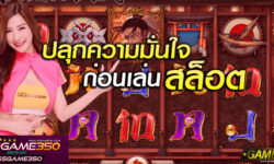 เทคนิคสร้างความมั่นใจ ก่อนเดิมพันเกมสล็อต เรื่องที่คุณควรรู้