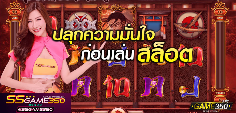 ปลุกพลังก่อนเล่นสล็อต