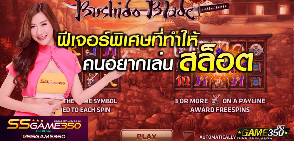 ฟีเจอร์ที่ทำให้อยากเล่นสล็อต