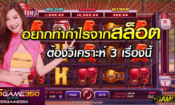 3 เรื่องที่ควรวิเคราะห์ เมื่อต้องการเล่นเกมสล็อตทำกำไรได้ดี