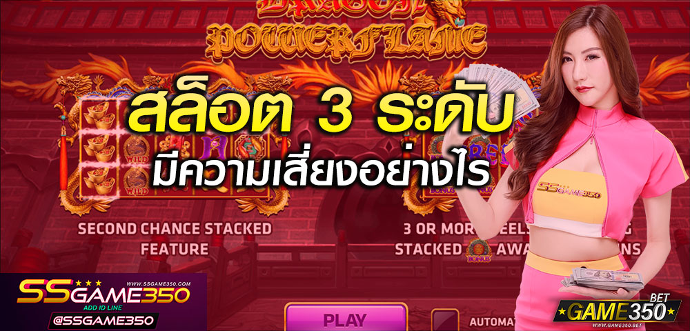สล็อต3ระดับ
