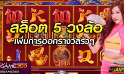 เกมสล็อต 5 วงล้อ ช่วยเพิ่มความมั่นใจต่อการทำรางวัลแบบรัว ๆ