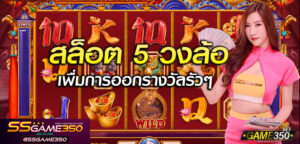 สล็อต5วงล้อ