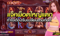 เมื่อแตกรางวัลใหญ่ภายในเกมแล้ว ทำไมจึงต้องเปลี่ยนเกมใหม่ทันที