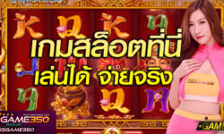 ได้อย่างไร? ว่าเกมสล็อตที่คุณสนใจ เป็นเกมจริง จ่ายรางวัลดี ไม่ใช่เกมจากเว็บเอเย่น